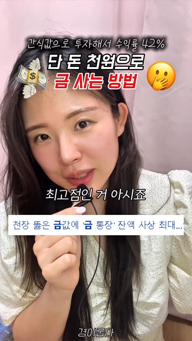 g.yeong__2 게시물 이미지: 광고❌ 너무 쉬운 금투자법
스토리 올리자마자 DM폭탄 받아서
바로 영상...