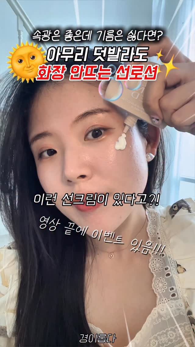 g.yeong__2 게시물 이미지: 최저가 + 댓글 이벤트💛
와;; 진짜 저만 알기 아까운
#선로션 추천드리고싶어요...