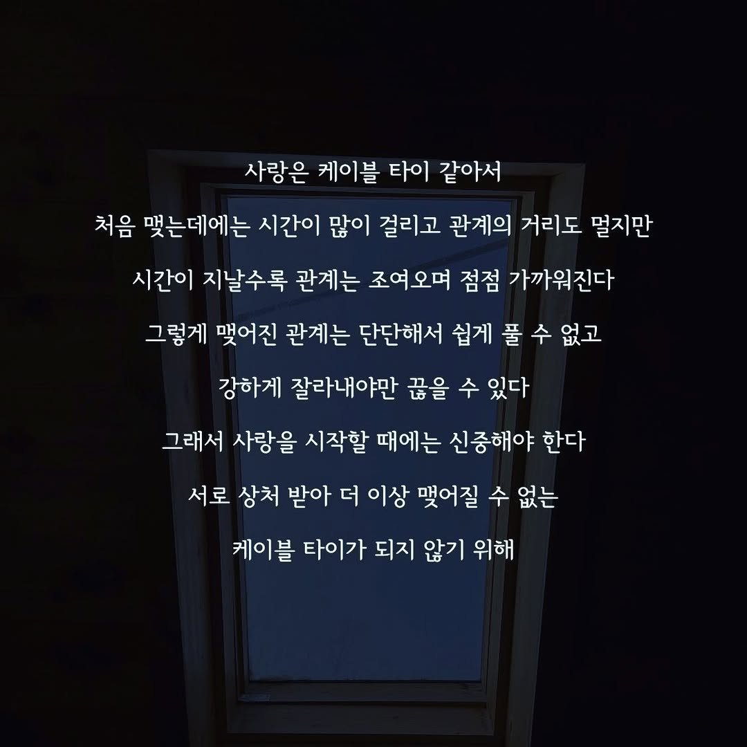 g_2m0ti0n 게시물 이미지: 케이블 타이
.
.
.
#저장시댓 #선팔 #좋아요 #소통 #글귀 #감성글귀...