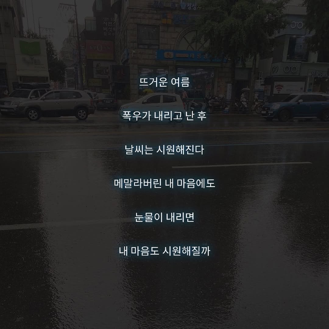g_2m0ti0n 게시물 이미지: 폭우
.
.
.
#저장시댓 #선팔 #좋아요 #소통 #글귀 #감성글귀 #짝사랑글귀...