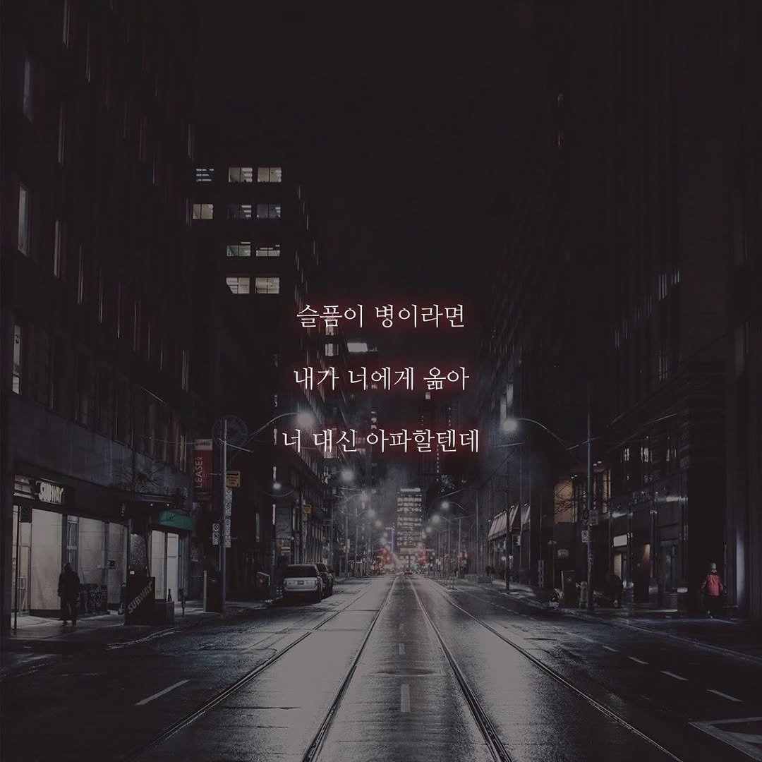 Photo by 감성글귀🌙 on February 08, 2021.