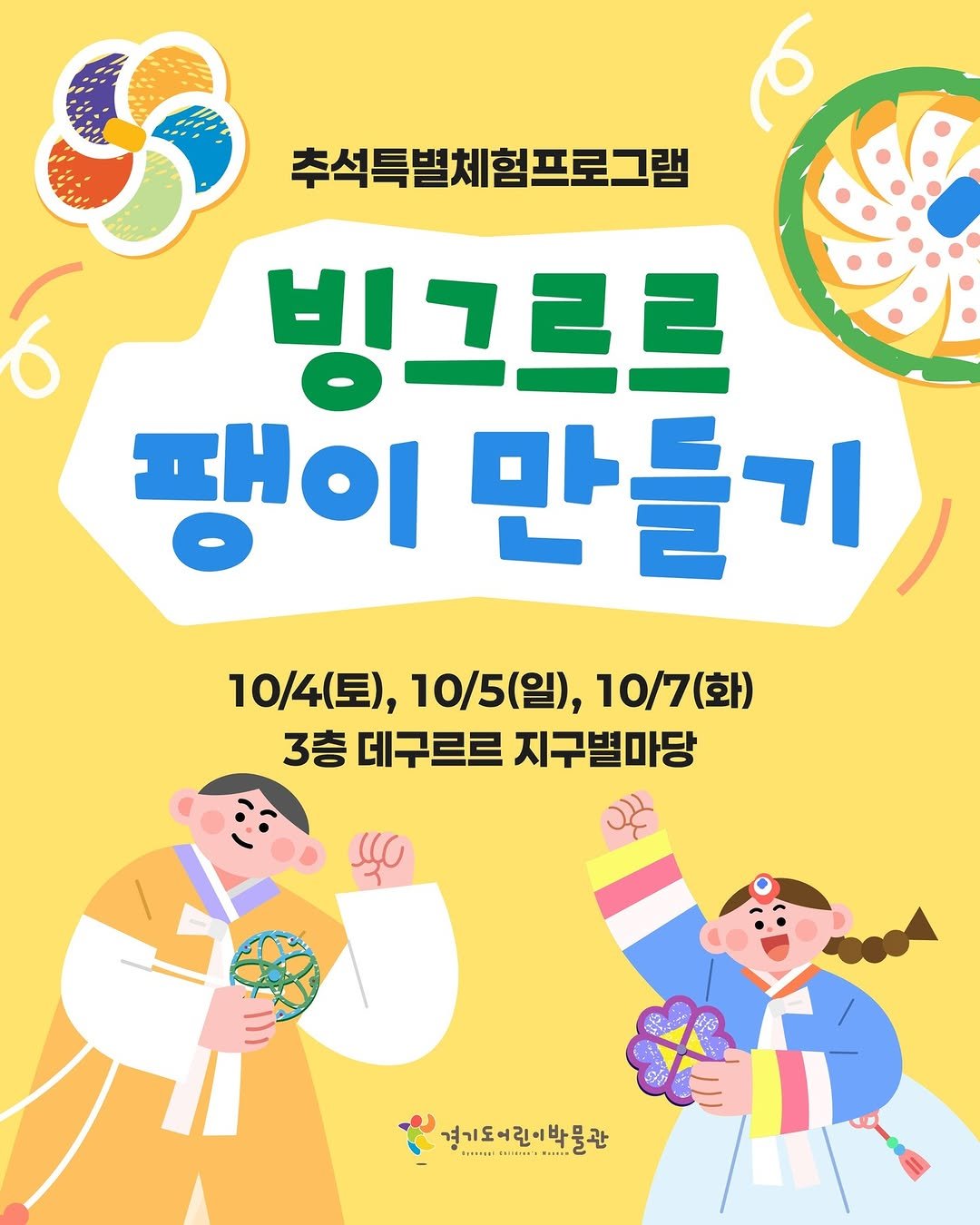 Photo by 경기도어린이박물관 on September 30, 2025. May be a doodle of poster and text that says 'S 6 추석특별체험프로그램 6 빙그르르 팽이 만들기 기 10/4 10/4(星), 4(토), 10/5(일), 10/7(화) 3층 데구르르 지구별마당 경기도어린이박물관 관 경기도어린. 박물관 ---...1'.
