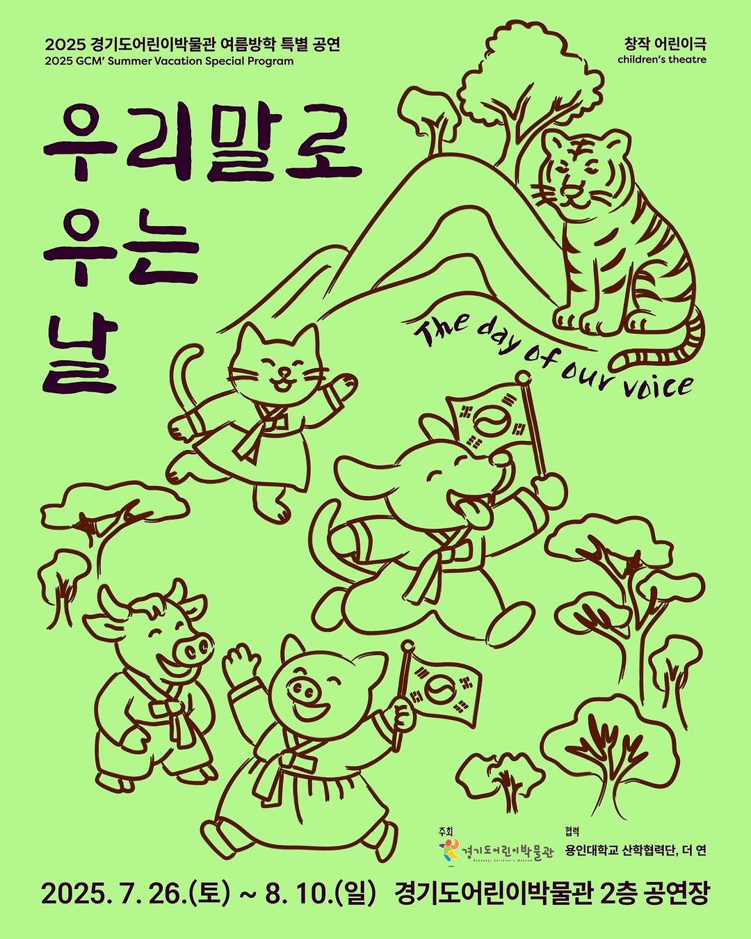 Photo by 경기도어린이박물관 on August 01, 2025. May be an illustration of poster and text that says '2025 경기도어린이박물관 여름방학 특별 2025경기도어린이박물관여름방학특별 공연 2025 GCM' Summer Vacation Special Program 우리말로 우는 날 창작 어린이극 children's heatre The day of our שבומיים voice 주최 平 협적 경기도어린이박물관 용인대학교 산학협력단, 웅인대학교산학협력단,더연 연 2025.7.26(星 2025.7.26()~8.10.(当) (토) 8.10(일) 경기도어린이박물관 2층 공연장'.