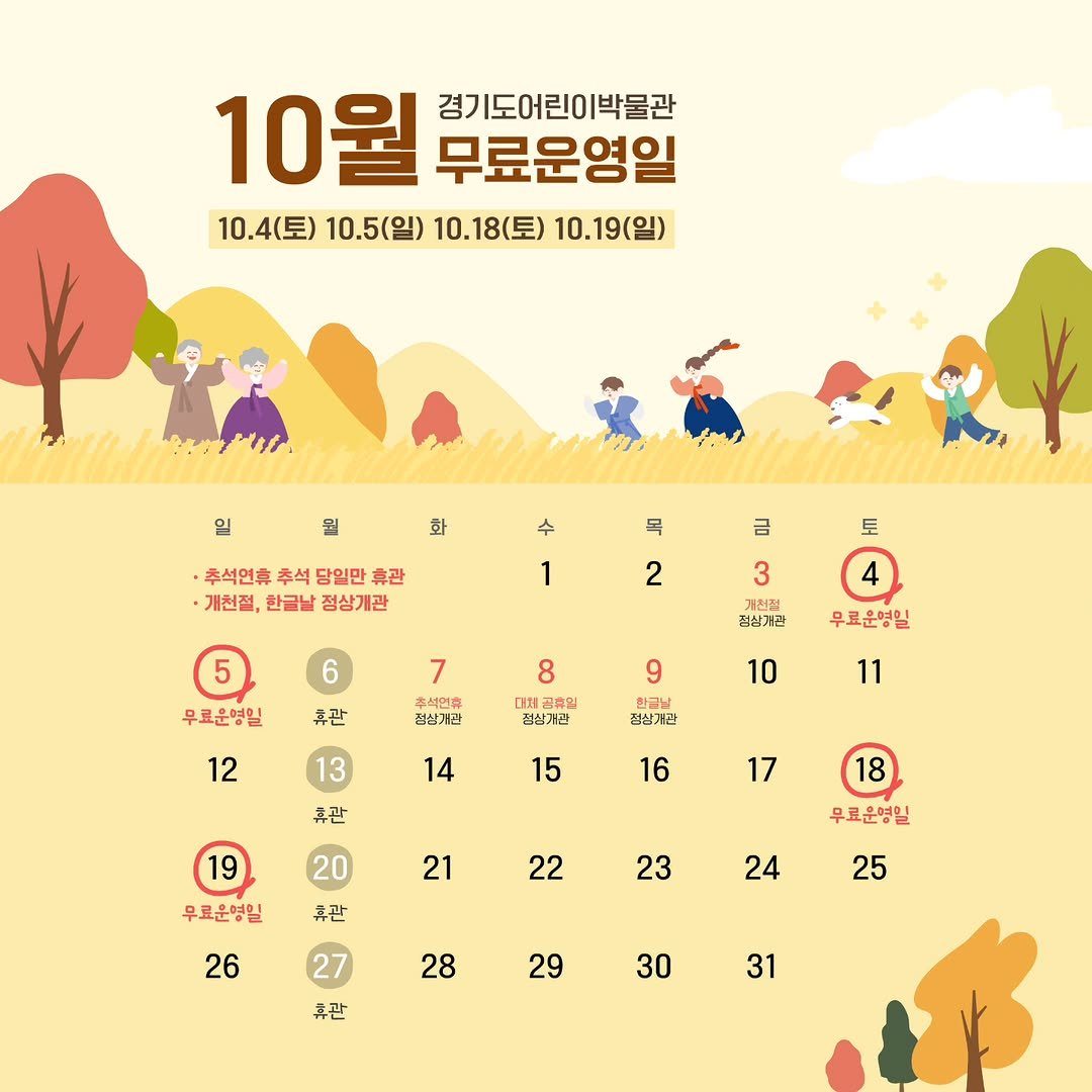 Photo by 경기도어린이박물관 on September 23, 2025. May be an illustration of calendar, poster, outdoors and text that says '10월 경기도어린이박물관 무료운영일 10. 10.4(豆) 10.5(일) 10. 10.18(토) 10,19(일) 일 화 수 ·추석인휴추석담일만 ·추석연을 추석 당일만 휴관 개천절, 한글날 정상개관 목 금 1 토 2 3 6 5 무료운영일 4 편삼거관 휴관 7 추석연휴 건삼기장 무료운영일 8 대체교추원 전삼기장 12 9 한금날 접잡가관 10 11 14 13 휴관 15 16 19 17 18 21 20 휴관 우료운영일 22 무료운영일 23 26 24 25 28 27 휴관 29 30 31'.