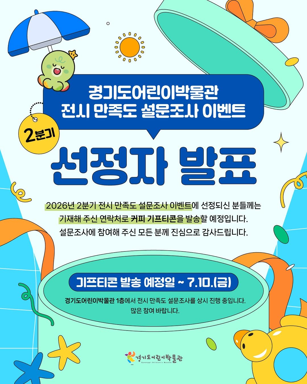 g_childrens_museum 게시물 이미지: 📢 두근두근~! 2026년 경기도어린이박물관 2분기 설문조사 이벤트 당첨자가...