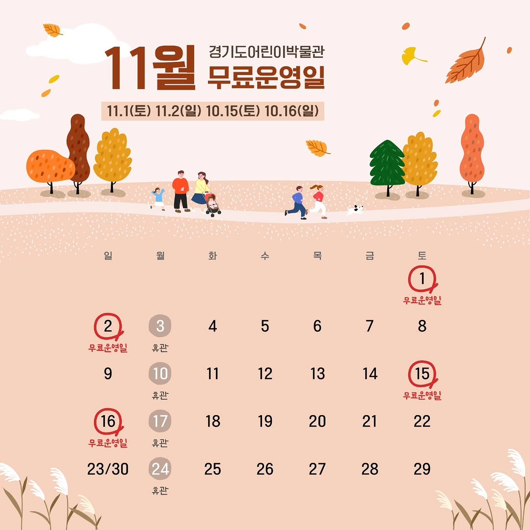Photo by 경기도어린이박물관 on October 29, 2025. May be an illustration of poster, calendar, outdoors and text that says '11월 경기도어린이박물관 무료운영일 11. 11.1(토) 11.2(일) 10.15(토) 10.16(일) 일 뭘 화 수 목 금 3 2 무료운영일 토 1 무료운명일 4 휴관 5 6 9 7 8 10 휴관 11 12 13 16 14 15 18 17 휴관 우료운영일 19 무료운영일 20 23/30 21 24 22 25 휴관 26 27 28 29'.