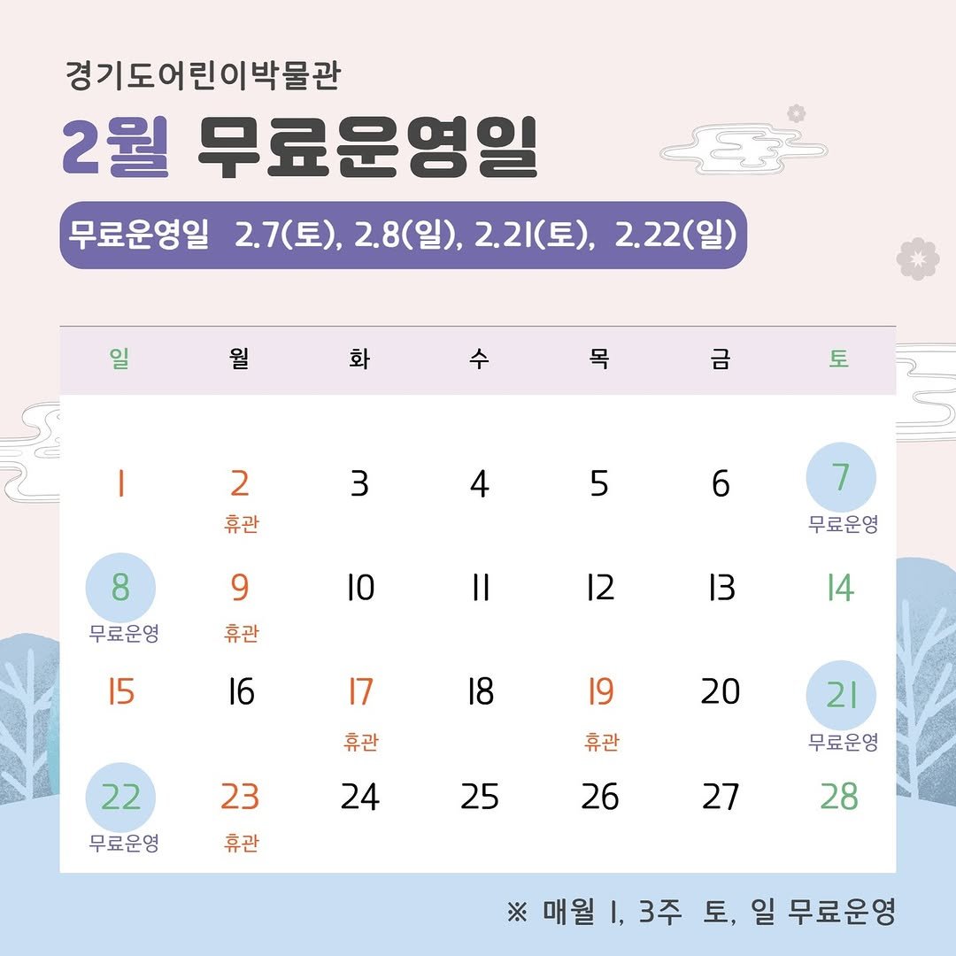 Photo by 경기도어린이박물관 on January 29, 2026. May be an image of calendar and text that says 'SE ပ 경기도어린이박물관 2월 무료운영일 무료운영일 2.7(토), 2.8(일), 2.21(토), 2.2I 토), 2.22(일) 일 월 화 수 목 금 I 토 2 휴관 3 4 5 8 6 9 무료운영 10 7 무료운영 휴관 12 15 13 16 14 17 18 19 휴관 20 23 22 무료운영 휴관 24 휴관 21 무료운영 25 26 27 28 매월 3주 토, 일 무료운영'.