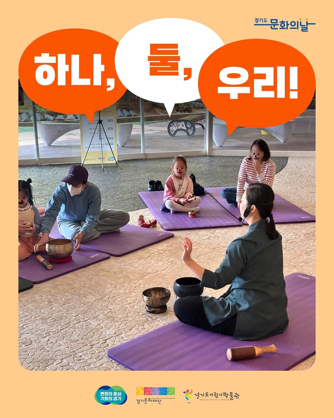 Photo by 경기도어린이박물관 on September 30, 2025. May be an image of 5 people, people practicing yoga and text that says '건가드문화의날 하나, 둘, 人 우리! 변화의 대심 드심 기회의 불기 " 美蛋 경기도어린이밖물 경기문화재단 경기도어린이박물관 •........---...-- A++'.