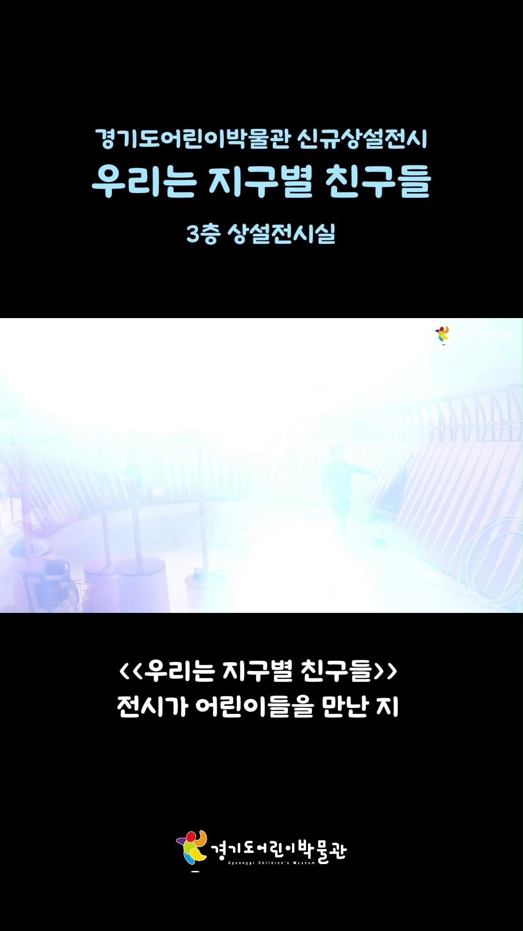 g_childrens_museum 게시물 이미지: 🎉 〈우리는 지구별 친구들〉 전시 100일!
전시가 어린이들을 만난 지 어느덧...