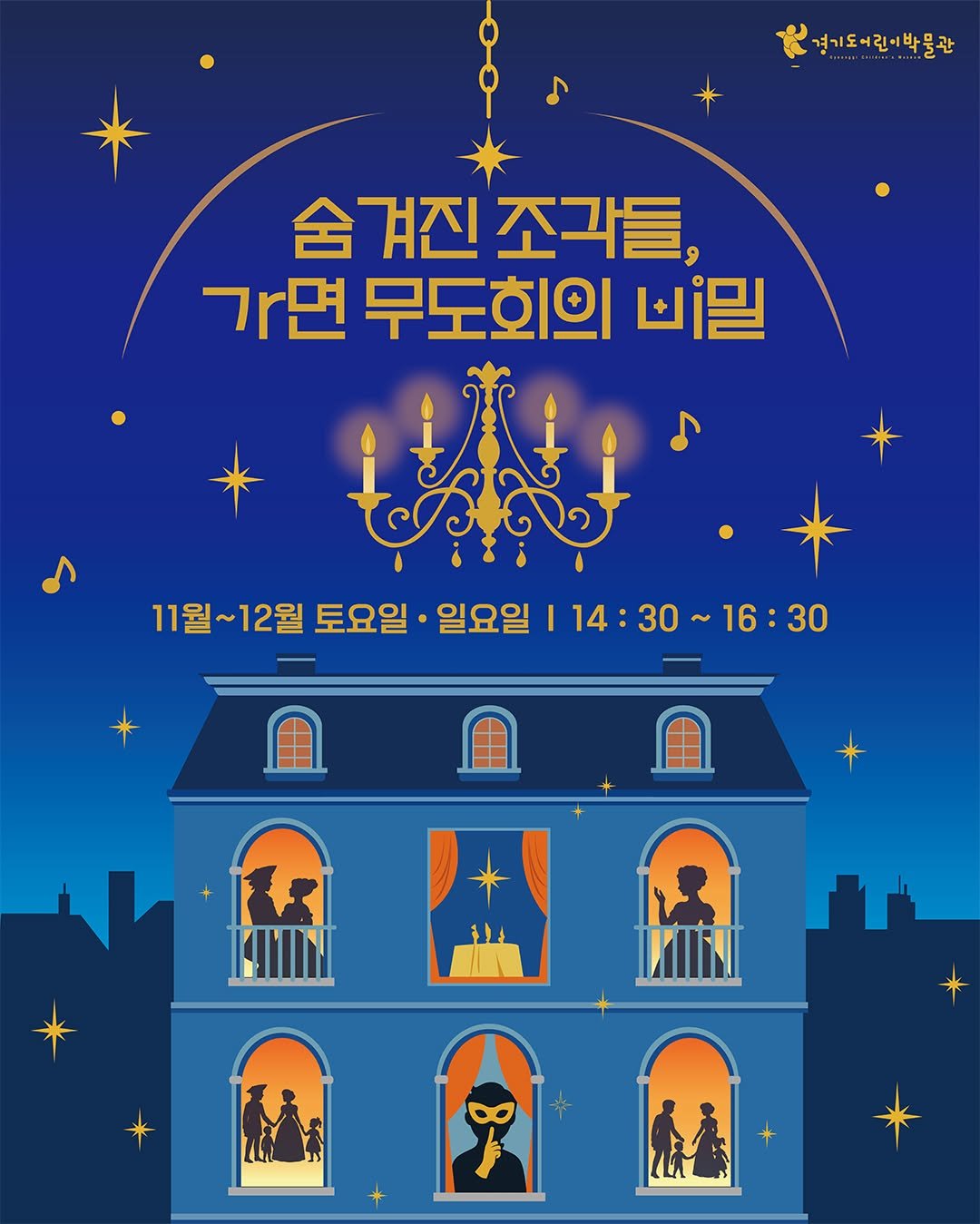Photo by 경기도어린이박물관 on October 23, 2025. May be an illustration of poster and text that says '경기도어린이박물관 숨겨진조각들, 숨겨진 조가들, 가면 무도회의 비무밀 ่ลือ 11월~12월 11월 토요일 일요일 14:30 30 14 16：30 ए ង'.