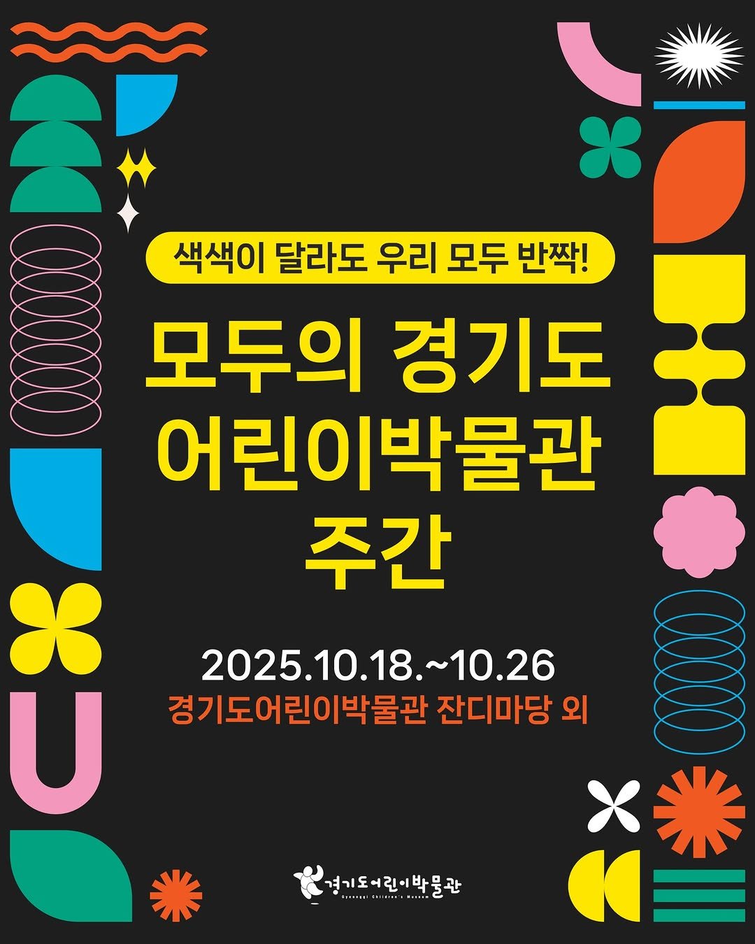 Photo by 경기도어린이박물관 on October 14, 2025. May be an image of poster and text that says '색색이 색색이 달라도 우리 모두 반짝! 모두의 경기도 어린이박물관 주간 X U 2025.10.18.~10.2 18. ~10.26 경기도어린이박물관 잔디마당 외 경기도어린이박물관 ..-- 어린-박 박물관'.