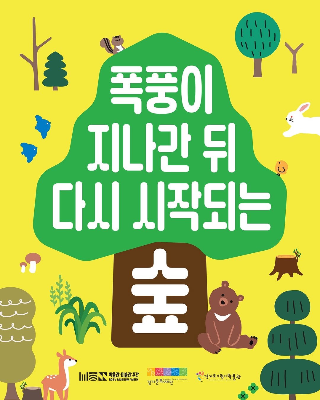 Photo by 경기도어린이박물관 on April 23, 2026. May be an illustration of poster, outdoors and text.