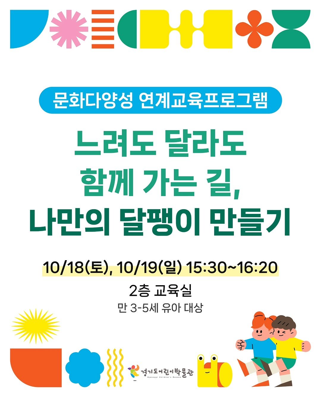 Photo by 경기도어린이박물관 on October 13, 2025. May be an image of poster and text that says '문화다양성 연계교육프로그램 느려도 달라도 함께 가는 길, 나만의 달팽이 만들기 0/19(일) 15:30~16:20 2층 교육실 3-5세 세 유아 대상 10/18（三）， （星）， 경기도어린이박물관'.