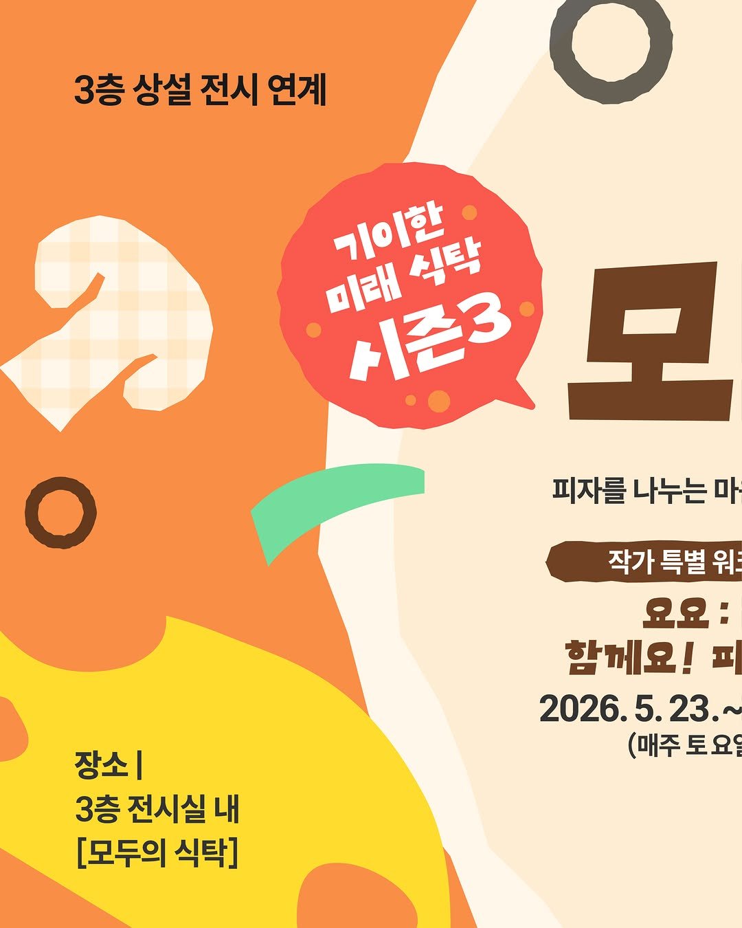 g_childrens_museum 게시물 이미지: .
세상에 없던 상상 피자가 배달되었습니다!🍕

평범한 피자는 거절한다! 자투리...