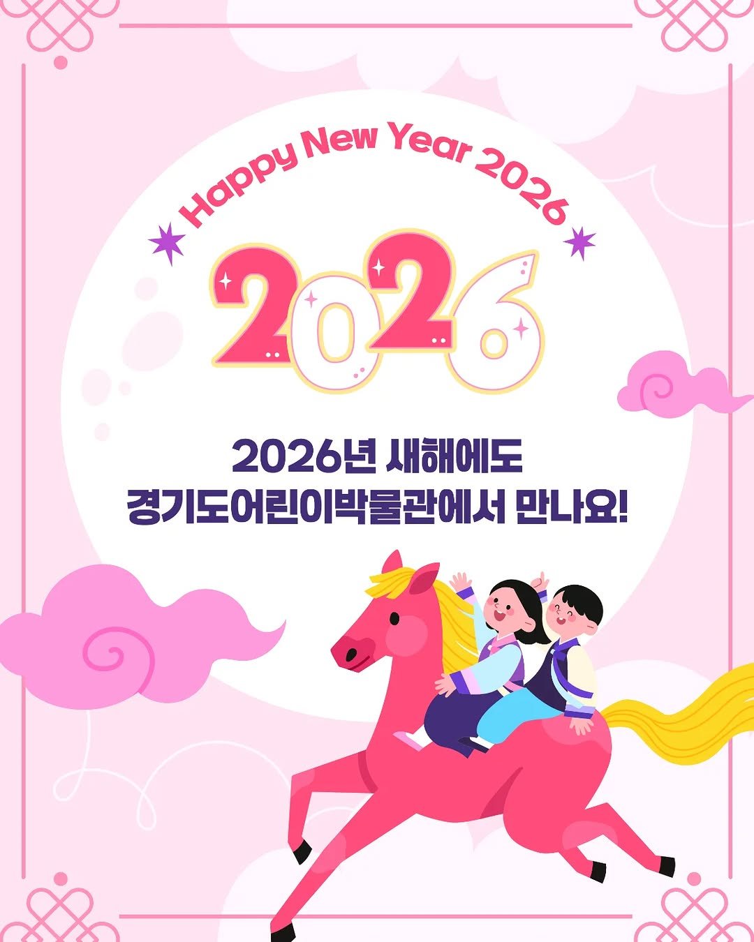 Photo by 경기도어린이박물관 on December 31, 2025. May be an image of poster, card and text that says '8 Happy HaPPy New Year 2026 2026 * 2026 2026년 2026년새해에도 새해에도 경기도어린이박물관에서 만나요!'.