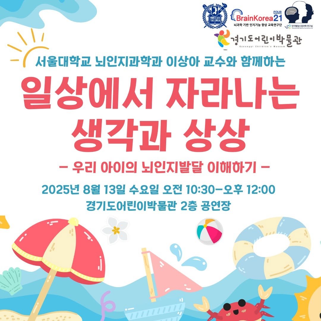 Photo by 경기도어린이박물관 on August 07, 2025. May be an image of text that says 'BrainKorea21 EQUR 최과학기법법지가능향상균대한구단 الة は当たは屋味すは 치과학기변 턴지가능 교육한구당 겨기도어린이박물 린이박 ........ ...T..• 서울대학교 뇌인지과학과 이상아 교수와 함께하는 일상에서 자라나는 생각과 상상 -우리 아이의 뇌인지발달 이해하기- 2025년 8월 13일 수요일 오전 10:30-오후 12:00 경기도어린이박물관 2층 공연장 6'.