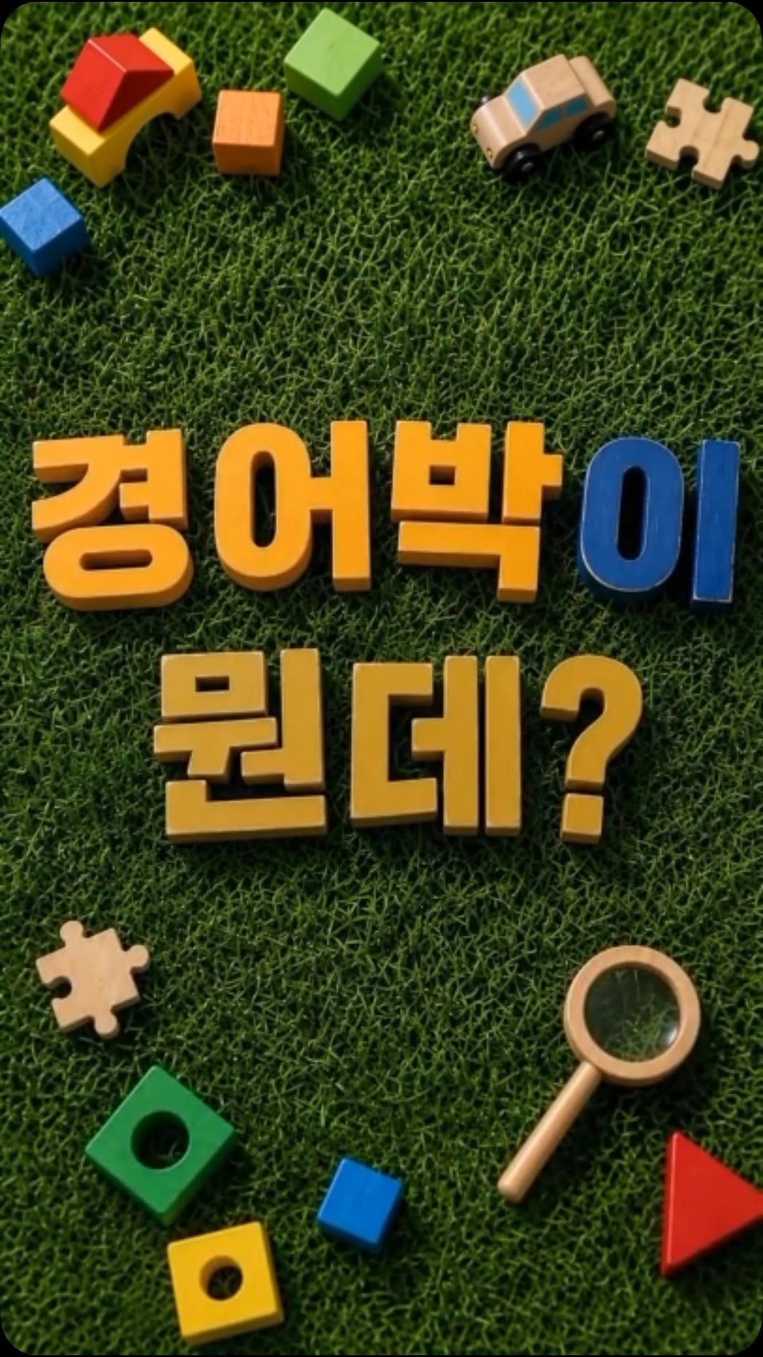 g_childrens_museum 게시물 이미지: [궁금하중]

”소풍 갈래?“ 싫어. 
”핸드폰 그만해!“ 싫어.

뭘 해도 꿈쩍...