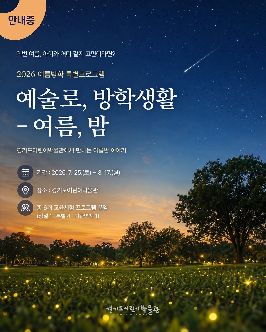 g_childrens_museum 게시물 이미지: [안내중]

이번 여름, 아이와 어디 갈지 고민이라면?

경기도어린이박물관이 준비한...