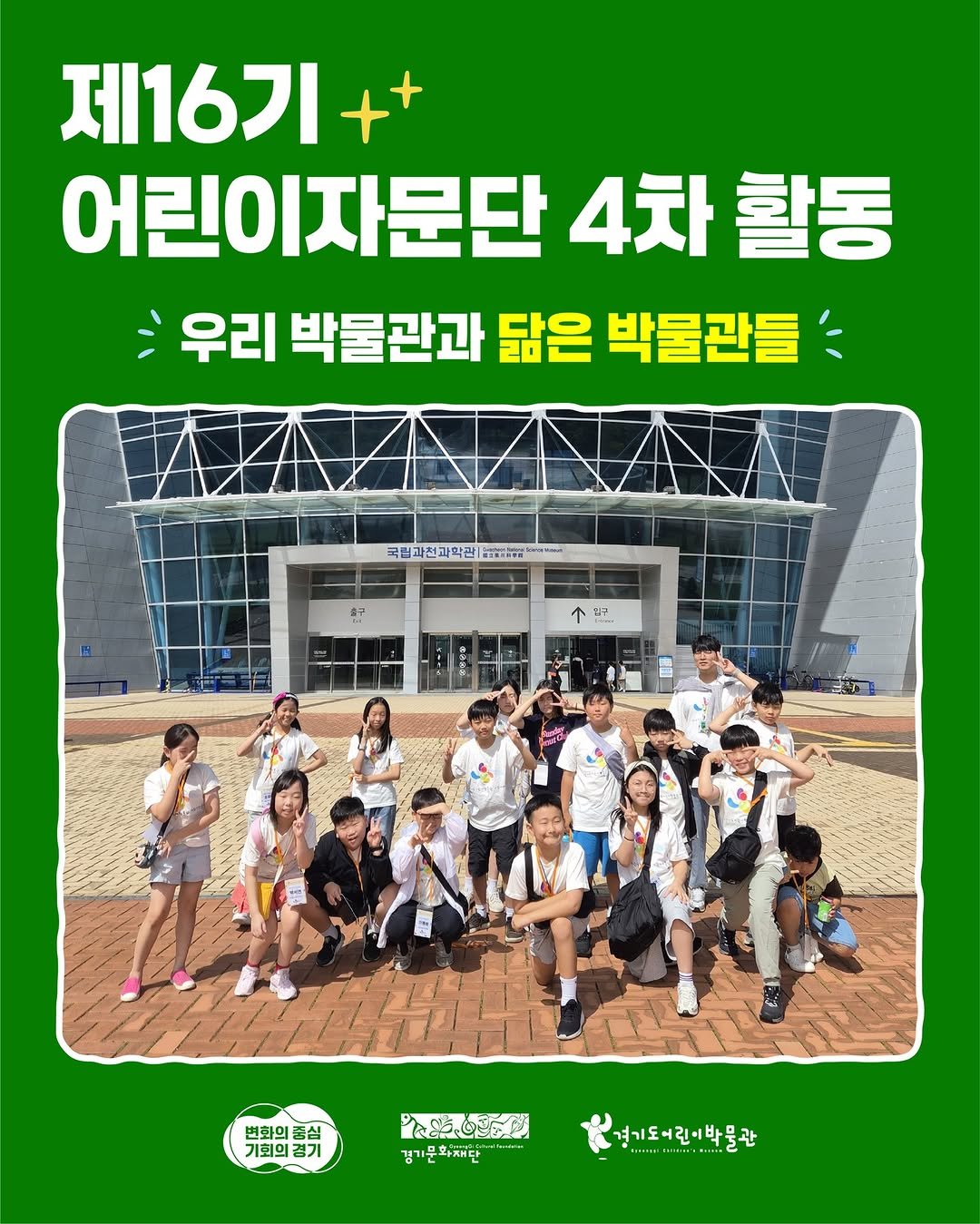 Photo by 경기도어린이박물관 on September 22, 2025. May be an image of 9 people, poster and text.