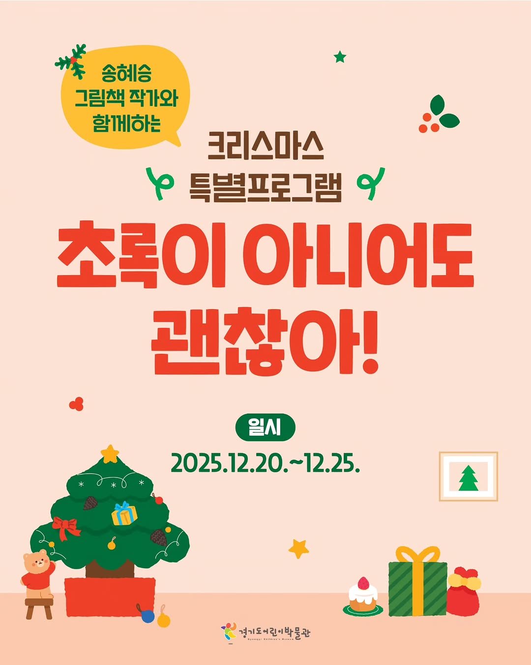 Photo by 경기도어린이박물관 on December 19, 2025. May be an image of ‎poster and ‎text that says '‎송혜승 그림책작가와 그림책 작가와 함께하는 크리스마스 φ 특별프로그램 o 초록이아니어도 초록이 아니어도 괜찮아! 일시 2025.12.20.~12.25. 会 경기도어린이박물관 관 RSENE MSETU تکن‎'‎‎.