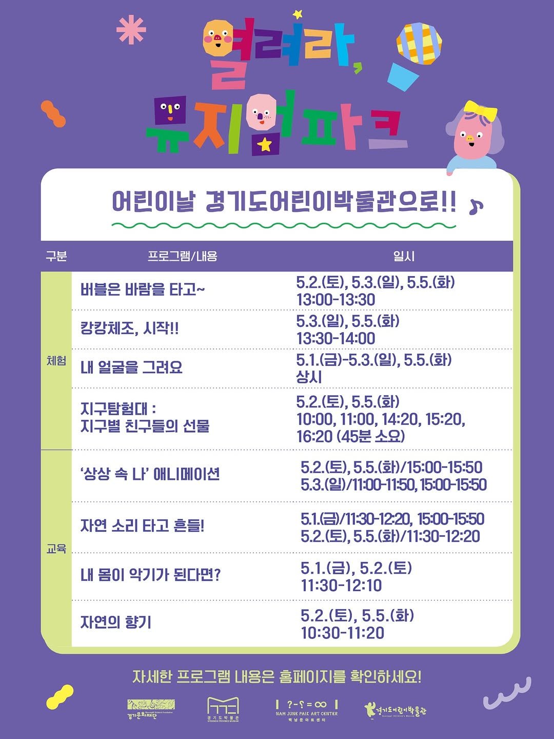 Photo by 경기도어린이박물관 on April 24, 2026. May be a doodle of calendar, crossword puzzle, poster and text that says '라, 이 지원파ㅋ 지 구분 어린이날 경기도어린이박물관으로!! 프로그램/내용 버들은 바람을 타고~ 캉캉체조, 시작!! 체험 일시 5.2.(토), 5.3.(일), 5.2.(토),5.3.(일),5.5. 5.5. 5.5.(화) 13：00-13：30 5.3.(), 5.5.(화) 13:30-14:00 5.1.(금)-5.3.(일), 5.5.(화) 삼시 내 얼굴을 그려요 지구탐험대 지구별 친구들의 선물 '상상 속 나' 애니메이션 5.2.（星）， 5.5.(화) 10:00, 11:00, 14：20, 15:20, 16:20 (45분 소요) ... 5.2.(토), 5.2. 5.5.(）/15:00-15:50 5.3.(일)/11:00-11:50, 15:00-15:50 자연 소리 타고 자연소리타고흔들! 흔들! 교육 내 몸이 악기가 된다면? 5.1.(合)/11:30-12：20 15:00- 15:00-15:50 ),5.5.(화)/11:30-12:20 자연의 향기 5.1.(금), 5.2.(토) 11:30-12:10 5.2.（豆）、 5.5.(화) 10:30-11:20 ኢኢዩኒራዩጅሻ 자세한 프로그램 내용은 홈페이지를 확인하세요! 걸기드트트클 ?-=0 경기도어준이박물근'.