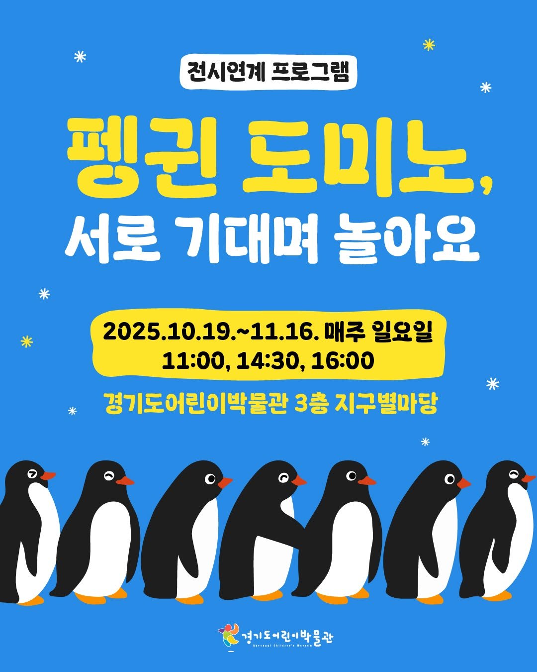 Photo by 경기도어린이박물관 on October 12, 2025. May be a doodle of emperor penguin, poster and text that says '전시연계 프로그램 펭귄 도미노, 서로 기대며 놀아요 * 2025.10.19.~11.16 .~11.16. 매주 일요일 11:00, 14:30, 16:00 * 경기도어린이박불관 3층 지구별마당 MNGIGO 경기도어린이박물관 경기도어린이'.