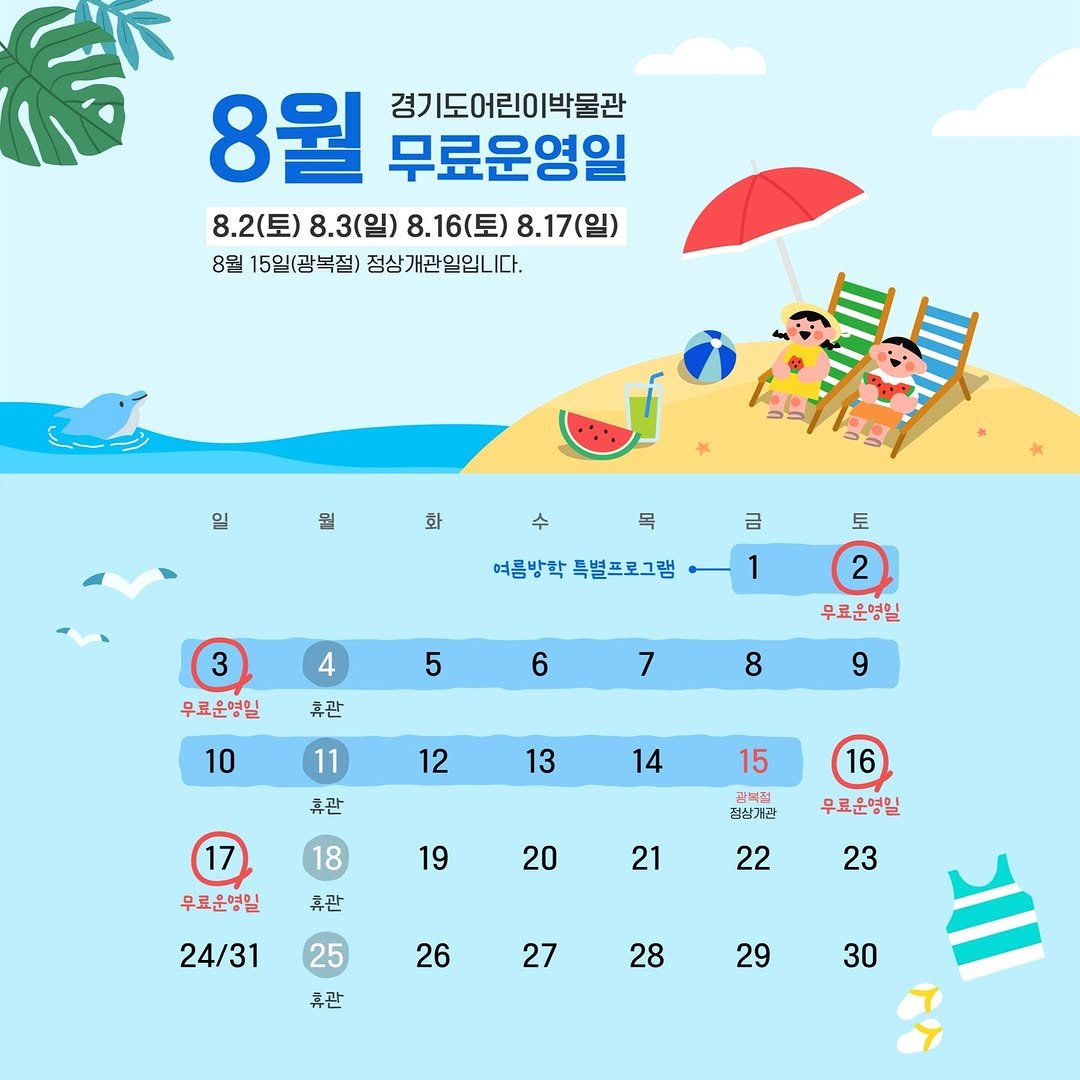 Photo by 경기도어린이박물관 on July 24, 2025. May be an image of calendar, poster and text that says '8월 경기도어린이박물관 무료운영일 8.2(토) 8.3(일) 8.16(토) 8. 8.17(일) 8월 15일(광복절) 정상개관일입니다. 일 뭘 화 화 목 수 여름방학 여름방학폭별프로그램 특별프로그램 금 금 1 4 3 무료운영일 토 2 무료운영일 5 휴관 6 7 10 8 11 9 12 휴관 13 14 17 15 16 19 18 휴관 우료운명일 천실개란 20 무료운형일 21 22 24/31 25 23 26 휴관 27 28 29 30'.