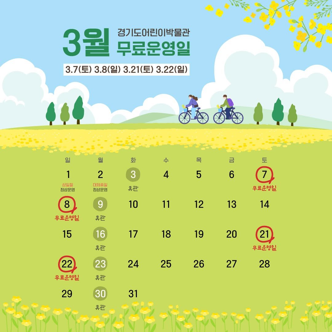 Photo by 경기도어린이박물관 on February 20, 2026. May be an image of calendar, poster, crossword puzzle, outdoors and text that says '3월 무료운영일 경기도어린이박물관 3.7(토) 3.8(일) 3.21(토) 3.22(일) 뭘 일 1 화 수 2 3 접상문열 목 5 4 점상문염 토 금 6 휴관 8 9 10 무료운형일 휴관 7 우료운명일 11 12 15 13 16 14 17 휴관 18 19 20 22 무료운영일 24 23 휴관 21 무료운염일 25 26 29 27 30 28 31 휴관'.