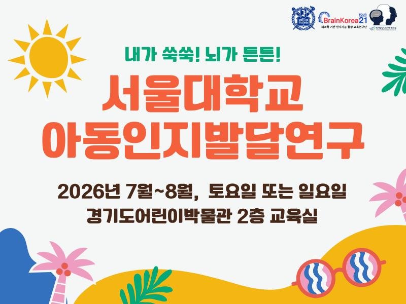 g_childrens_museum 게시물 이미지: 우리 아이는 어떻게 생각하고, 어떻게 배울까요?

서울대학교 연구진과...