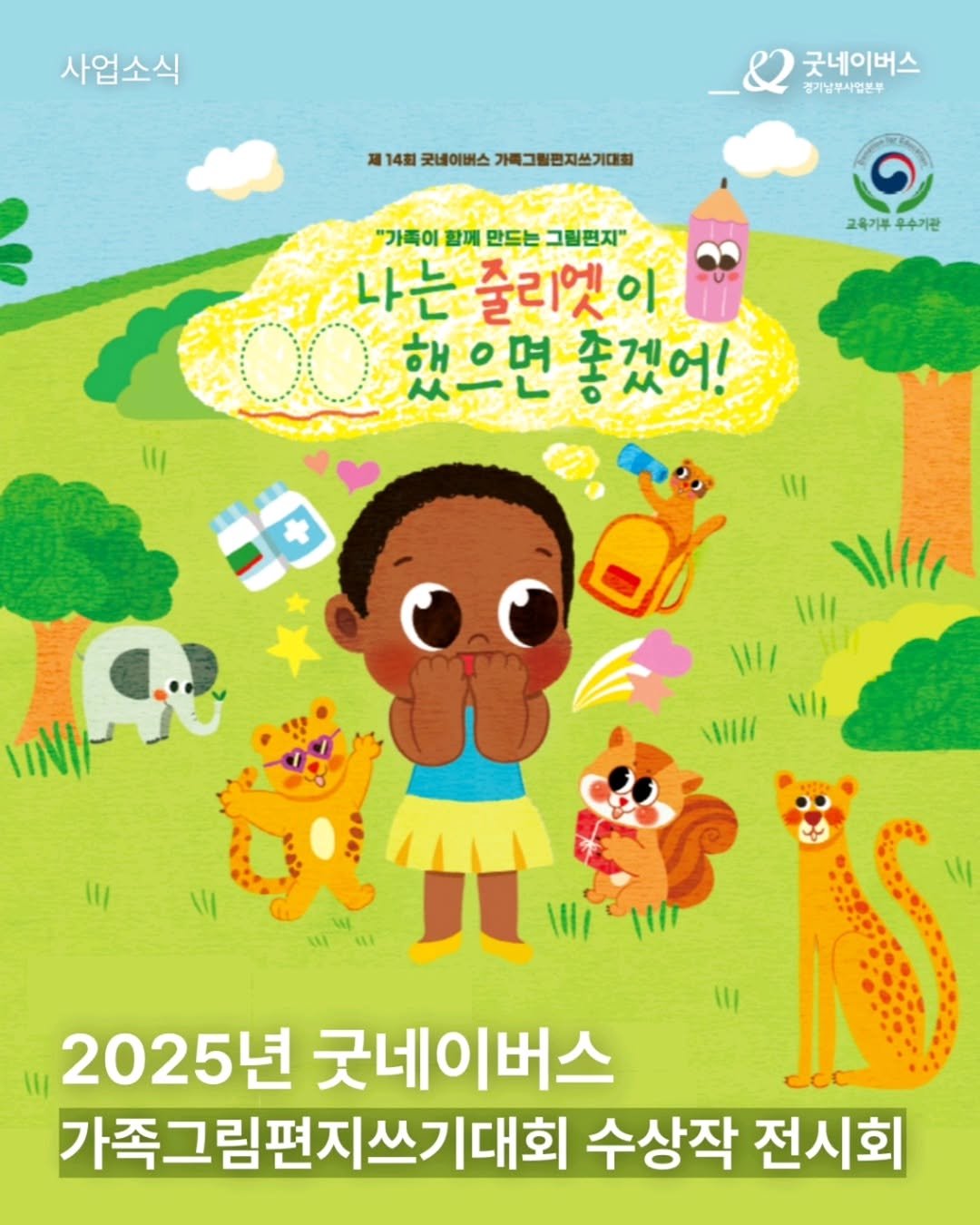 Photo by 경기도어린이박물관 on September 16, 2025. May be a doodle of poster, magazine, book and text that says '사업소식 굿네이버스 경기남부사업본푸 週14記通の国公刀周通四刀プ道 14割 굿네이버스 가매그림렌지쓰기대회 대회 교육기부 교육기루우수기관 우수기관 "가족이 "가족이팔깨만두는그림편지 함께 만드는 그림편지" 스나는 줄리엣 쓰나는줄리엣이 이 00했으면 헤으면 좋겠어! IININ ΜΩ WI/ 2025년 굿네이버스 가족그림편지쓰기대회 수상작 전시회'.