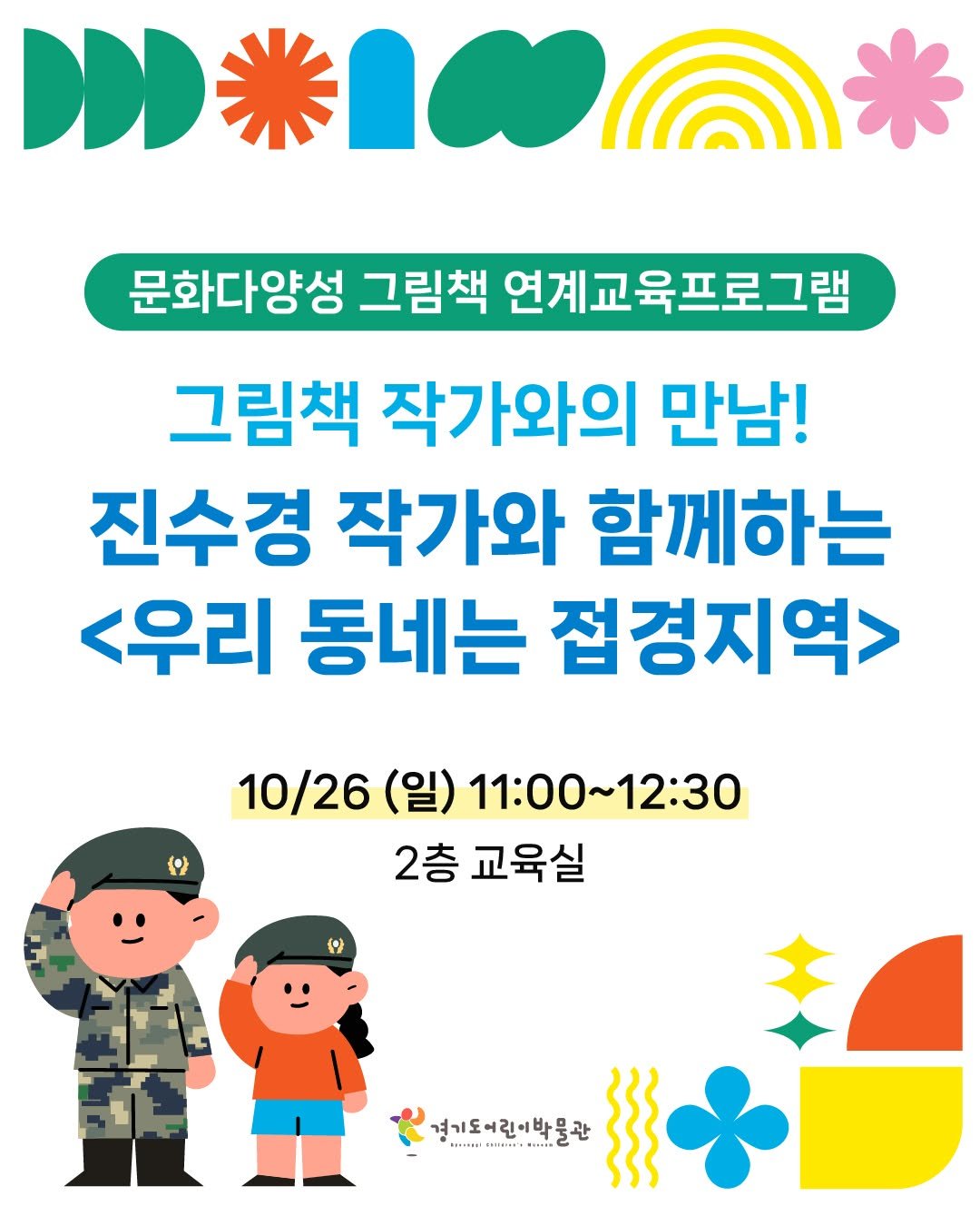 Photo by 경기도어린이박물관 on October 16, 2025. May be an image of poster.