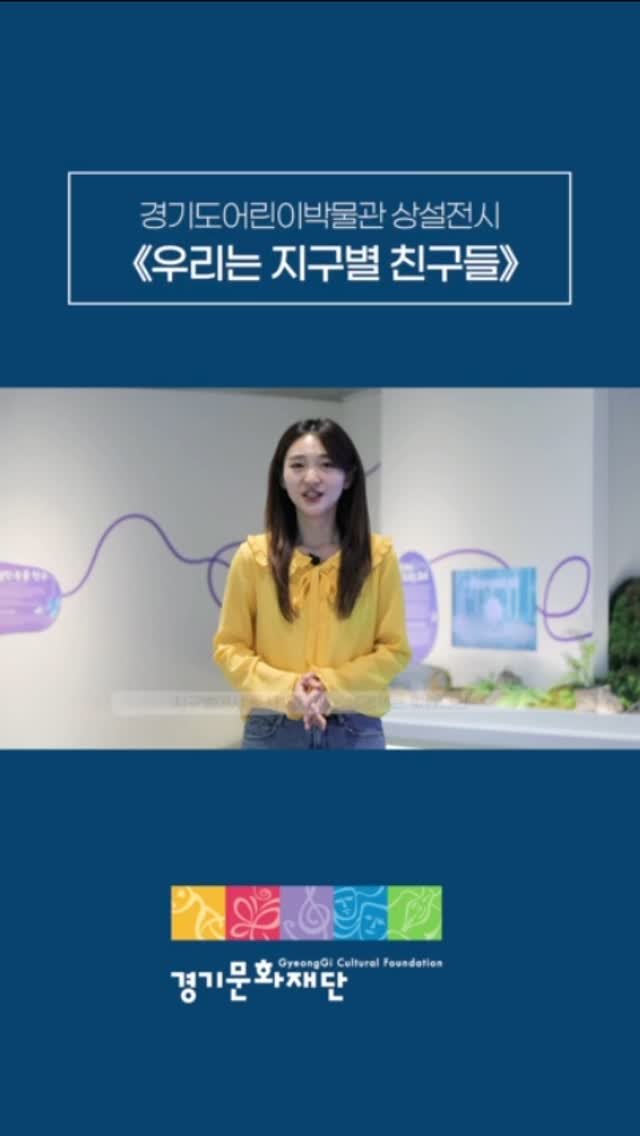 g_childrens_museum 게시물 이미지: 경기도어린이박물관 신규 상설전시 <<우리는 지구별 친구들>> 전시 중입니다....