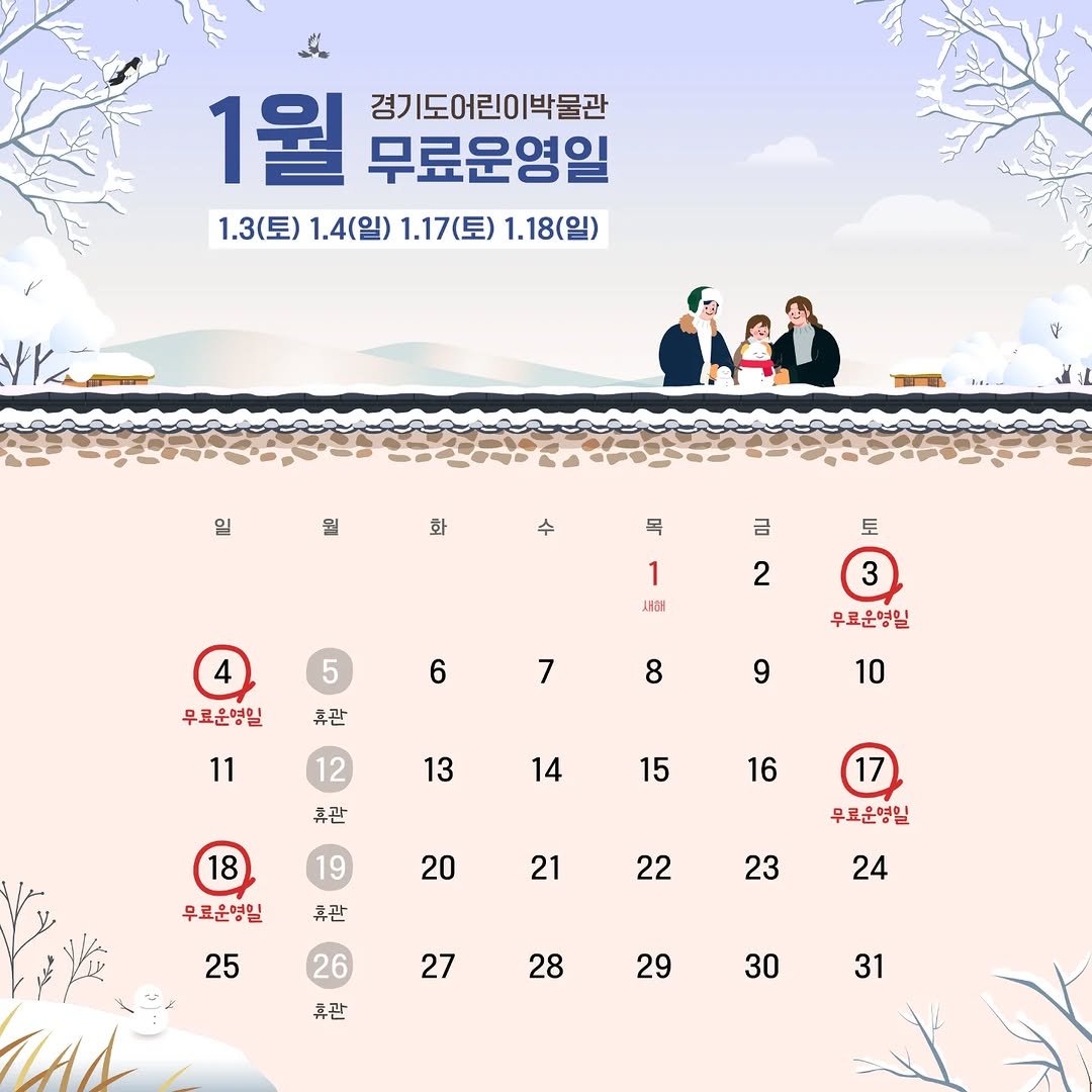 Photo by 경기도어린이박물관 on December 31, 2025. May be an image of calendar, poster and text that says '1월 경기도어린이박물관 무료운영일 1.3(토) 1.4(일) 1.17(토) 1.18(일) 일 뭘 화 수 목 토 금 2 1 서테 5 4 무료운영일 3 6 휴관 7 우료운명일 8 11 9 10 13 12 휴관 14 15 18 16 19 17 20 우료운영일 휴관 21 무료운영일 22 25 23 26 24 27 휴관 28 29 30 31'.