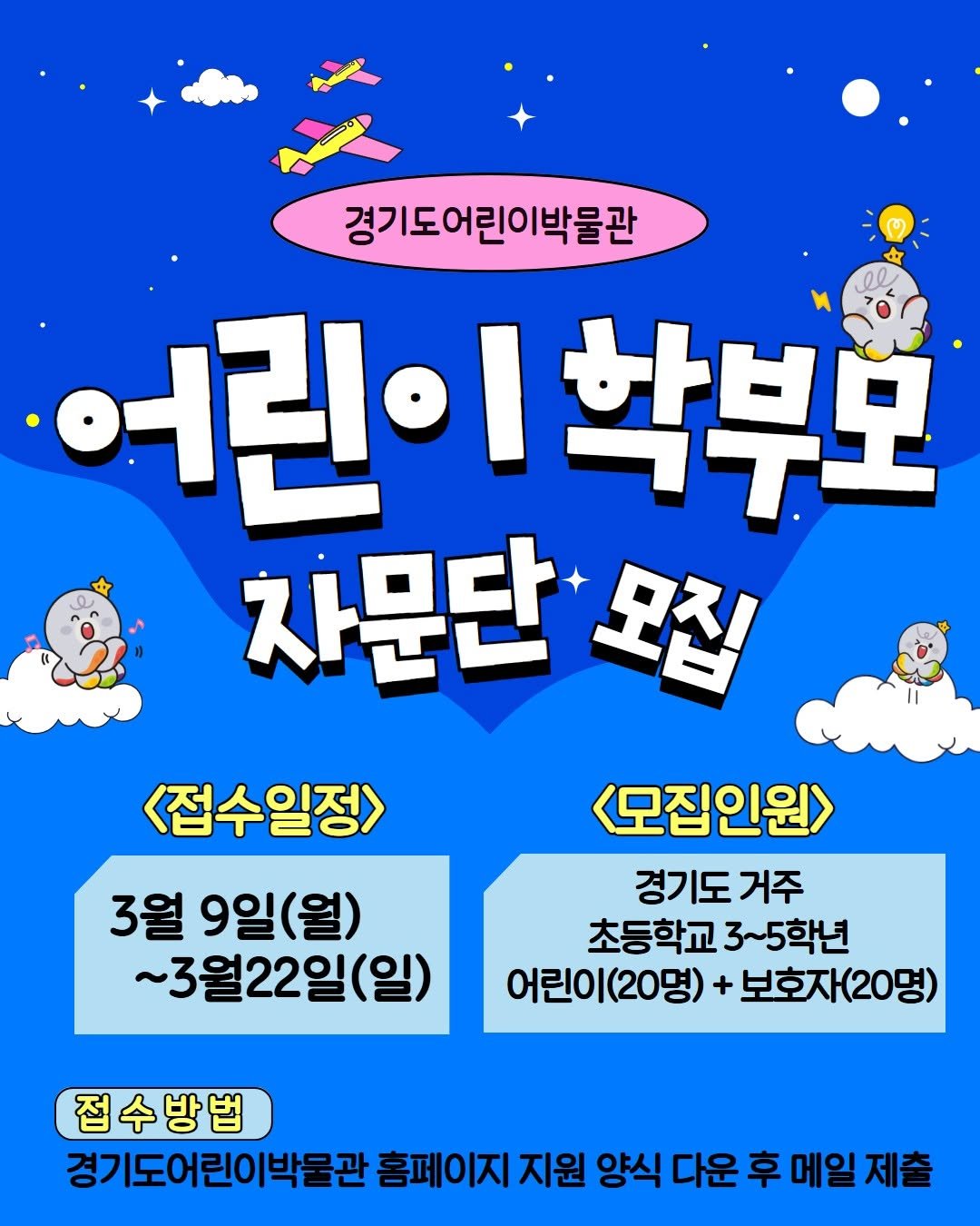 Photo by 경기도어린이박물관 on March 05, 2026. May be a doodle of poster and text that says '경기도어린이박물관 경기도어 어린이 어린이학부모 학부모 차문단 모집 <모집인원> 경기도 거주 초등학교 초등학교3~5학년 3~5학년 어린이(20명) 보호자(20명) <접수일정 3월 9일( 3월9일(월) (월) ~3월22일(일) 접수방법 경기도어린이박물관 홈페이지 지원 양식 다운 후 메일제'.