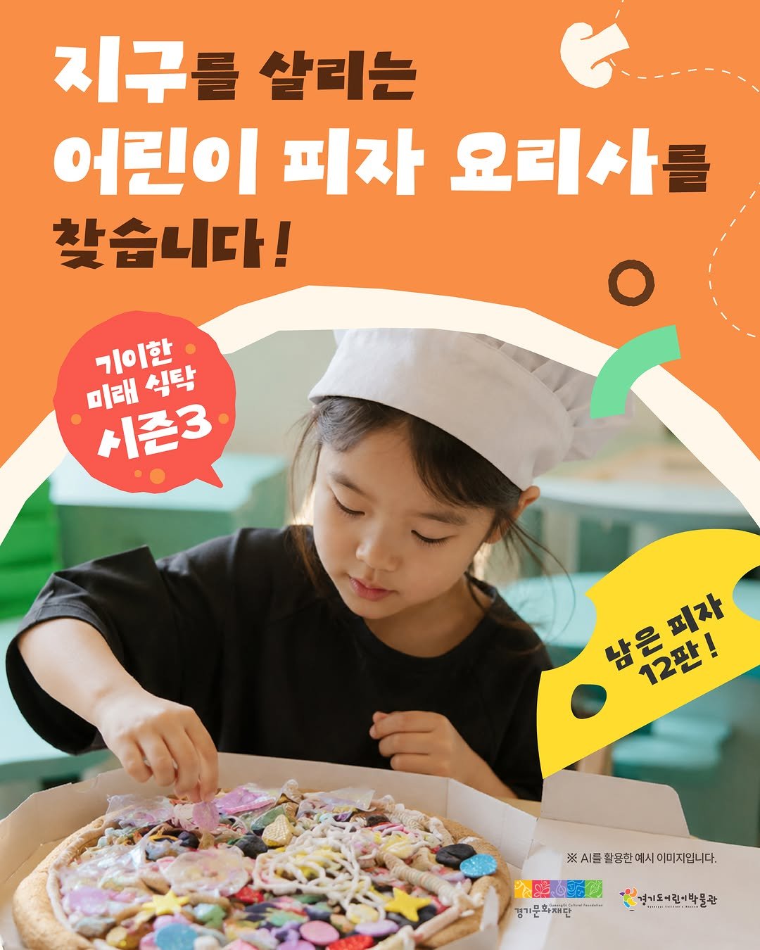 g_childrens_museum 게시물 이미지: .
🍕<모두의 식탁> 작가 특별 워크숍
워크숍명 : 요요 : 함께요! 피자요!
📅...