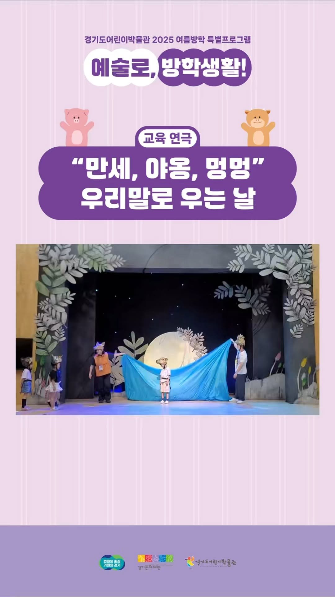 g_childrens_museum 게시물 이미지: 🎭 절찬리 매진 중인 특별공연
[우리말로 우는 날] 연계 교육 프로그램
✨ 이번...