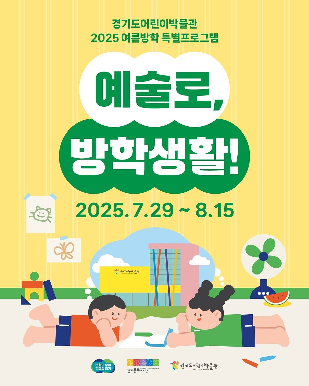 Photo by 경기도어린이박물관 on July 22, 2025. May be an illustration of poster and text that says '경기도어린이박물관 2025여름방학별프로그램 2025 여름방학 특별프로그램 예술로, 방학생활! 2025.7.29 8.15 ٣ 장대도리니주문유 면화의줄 심 三料合 기회희건 경기 微明色究 경기문화패단 경기도어린이박물관 ............'.