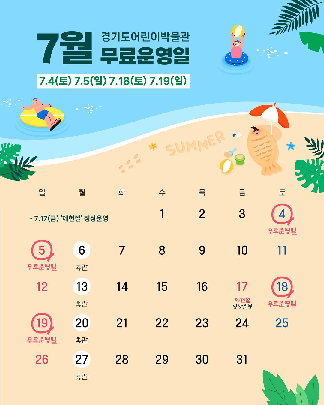 g_childrens_museum 게시물 이미지: .
📢 7월 무료운영일 및 휴관일 안내

📌무료운영일
7.4(토), 7.5(일),...