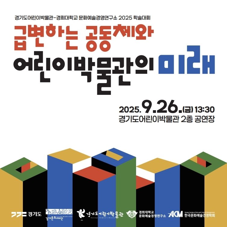 Photo by 경기도어린이박물관 on September 15, 2025. May be an image of poster and text that says '경기도어린이박물관-경희대학교 문화예술경영연구소 2025 학술대회 급변하는 공동체와 어린이박문관의미래 어린이박물관 2025. 9.26. 025.9.26.(日)13 (금) 13:30 경기도어린이박물관 2층 공연장 ㅋ>=경기도 77= ㅋ>=경기도소&통.일 경기도 አአፍራቅ 경기문화재단* 경기도어린이박물관 관 경희대학교 정희대학교 문화예술경영연구소 さ上ま路3 화예술 ACm 한국문화예술경영학회'.