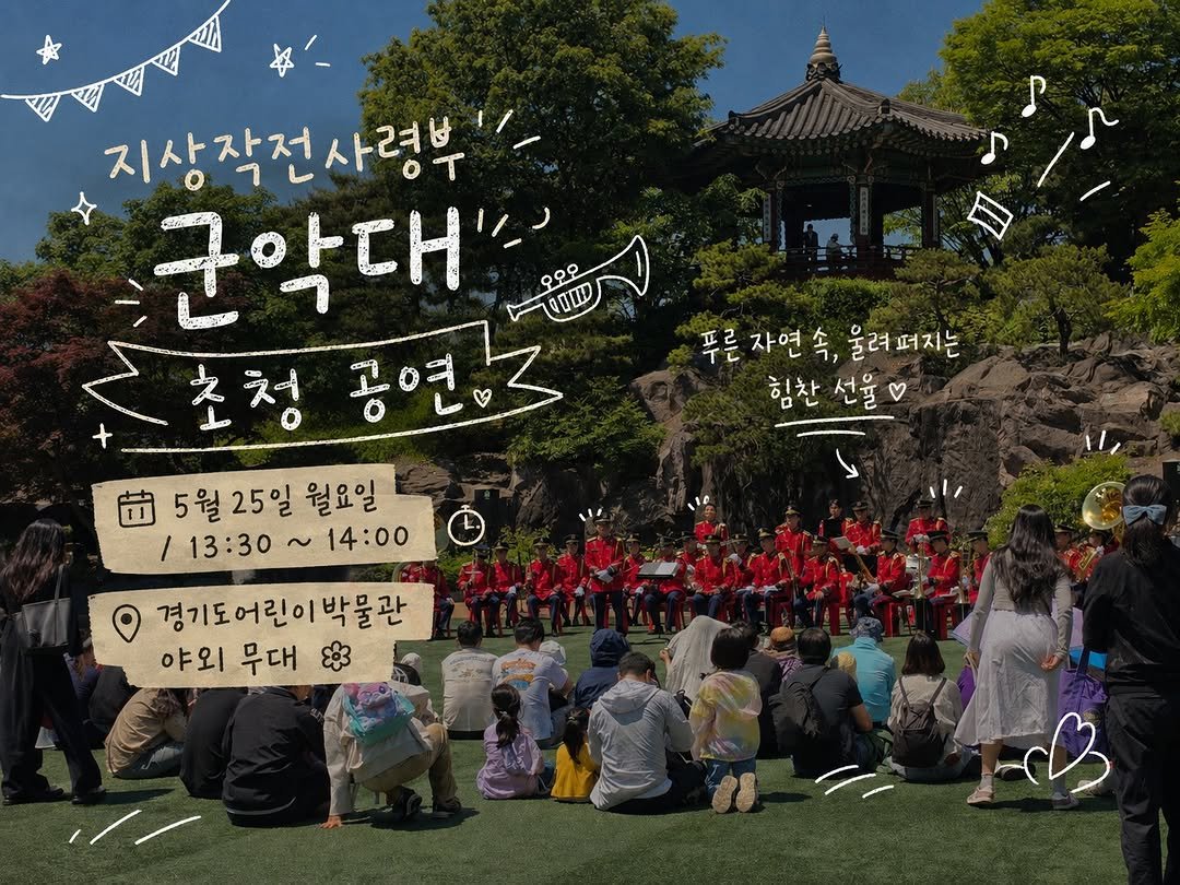 g_childrens_museum 게시물 이미지: 🎺 초여름 햇살 아래 펼쳐지는 특별한 무대✨
지상작전사령부 군악대의 웅장하고 힘찬...