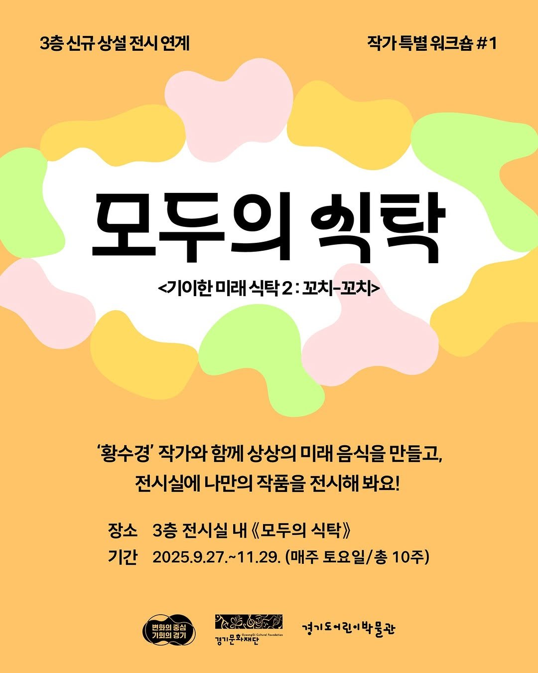 Photo by 경기도어린이박물관 on September 18, 2025. May be an illustration of poster, magazine and text that says '3층 신규 상설 전시 층신규상설전시연계 연계 작가 작가특별워크숍#1 특별 워크숍 #1 모두의 익탁 <기이한미래 l이한 미래 <기이한미래식탁2:꼬치-꼬차> 식탁 꼬치-꼬치> '황수경' 작가와 함께 상상의 미래 음식을 만들고, 전시실에 나만의 작품을 전시해 봐요! 장소 3층 전시실 내 《모두의 식탁》 기간 2025.9.27. 2025.9.27.~11.29. ~11.29. (매주 토요일\/총 10주) 번화의품심 기회의겸 キン園 경기문화재단 경기도어린이박물관'.