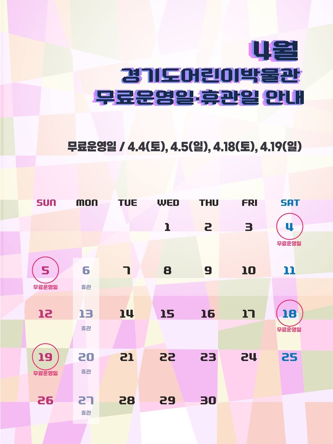 Photo by 경기도어린이박물관 on March 29, 2026. May be an illustration of ‎calendar, poster, crossword puzzle and ‎text that says '‎4월 경기도어린이박물관 무료운영일 휴관일 무료운영일휴관일 안내 무료운영일 4.4(토), 4.5(일), 4.18（豆）, 4.19(일) SUn mon TUE WED THU FRI 1 SAT 2 3 5 6 ר 무료운영일 무료운명일 8 휴판 9 10 12 11 13 14 휴관 15 16 17 19 18 20 무료운영일 21 무료운영일 휴관 22 23 24 26 25 27 휴관 28 29 30‎'‎‎.