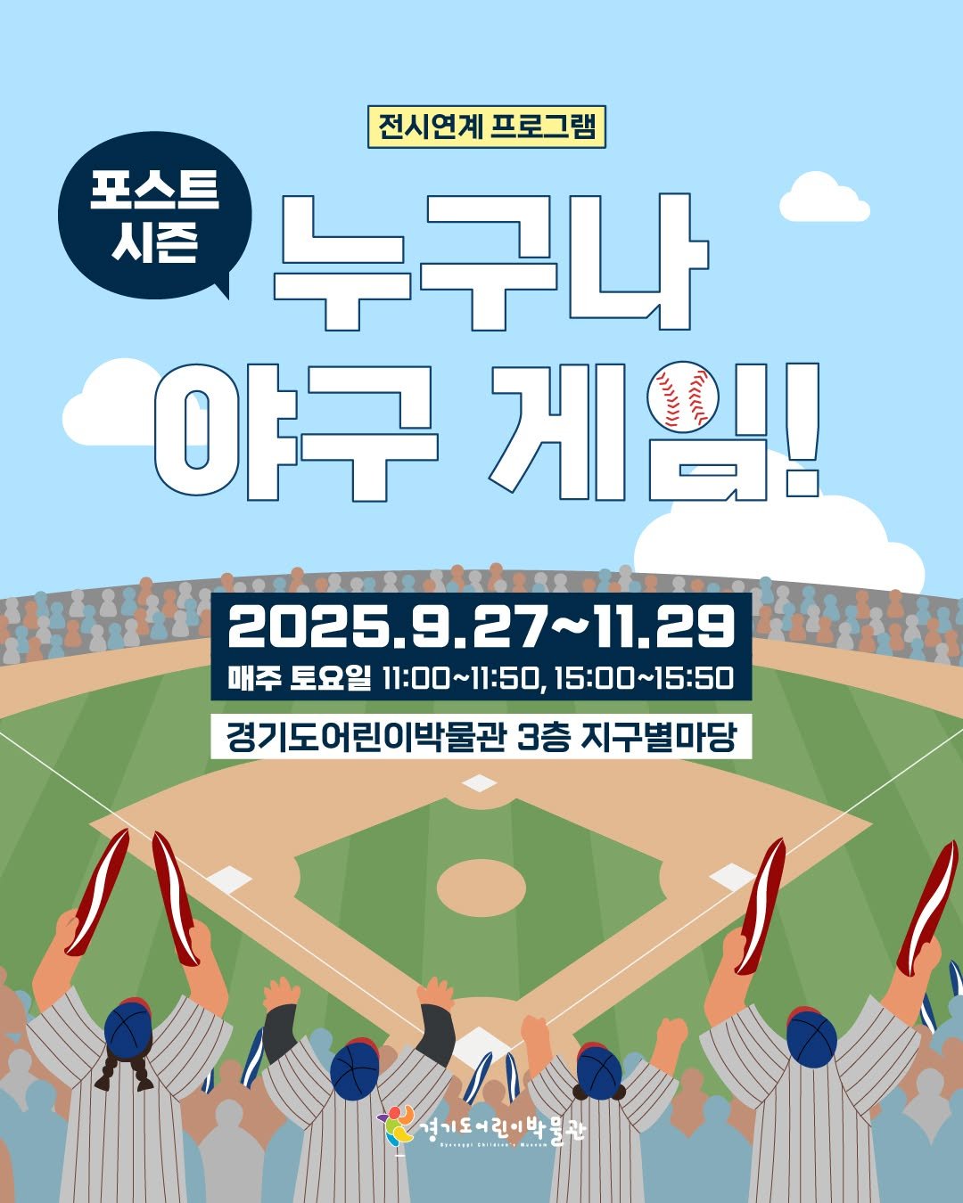 Photo by 경기도어린이박물관 on September 18, 2025. May be an image of poster, banner and text that says '전시연계 프로그램 포스트 시즌 누구나 야구 야구게임! 게임! 2025.9.27~11.29 ~11.29 2025.! 매주 토요일 11:00~11:50, 15:00~15:50 경기도어린이박물관 3층 지구별마당 경기도린이박물관 여기도· ㅕ기도어린이 SH.STE.E NIIRI-R .۰۰ 인이박품 박물관'.
