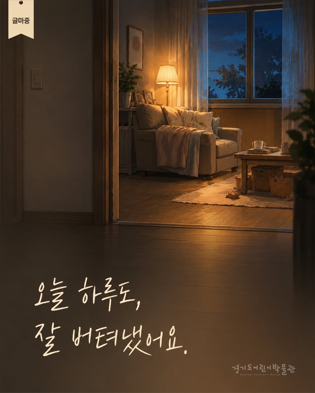 g_childrens_museum 게시물 이미지: [글마중]

오늘, 누가 나한테 "수고했다" 말해준 적 있나요?

완벽하지 않아도...