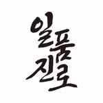 official.ilpoomjinro 프로필 사진