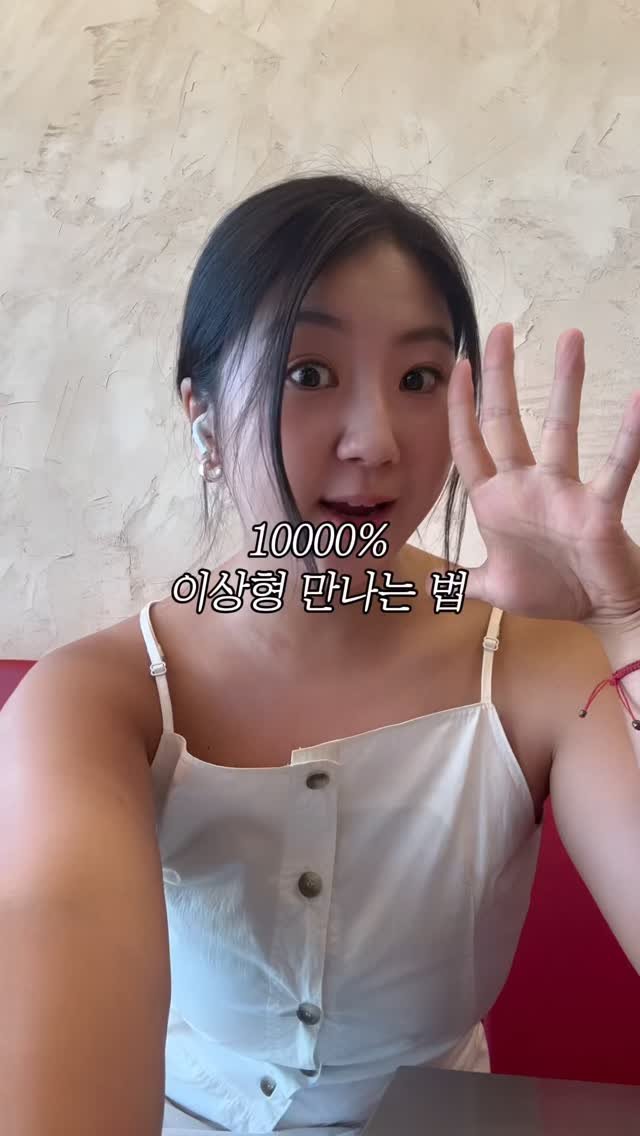 gaemigool.official 게시물 이미지: 진짜 이상형 만나는 법 알려드림.