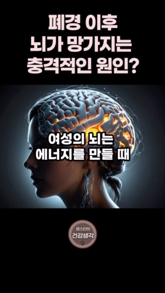 gaengstar1 게시물 이미지: 💡 폐경 후, 우리 뇌에는 
  무슨 일이 벌어질까요?
단순히 ‘기억력 저하’만이...
