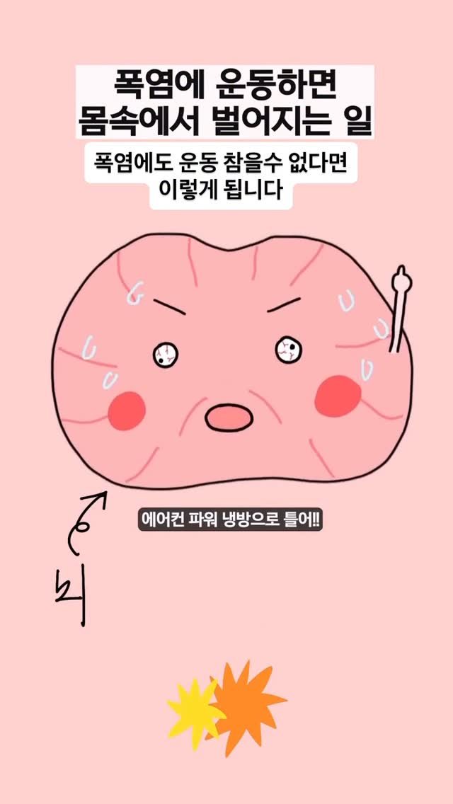 gaengstar1 게시물 이미지: 살뺀다고 🔥🔥🔥
여름 폭염에까지  운동 무리하면 정말 위험해요.
열사병은 순식간에...