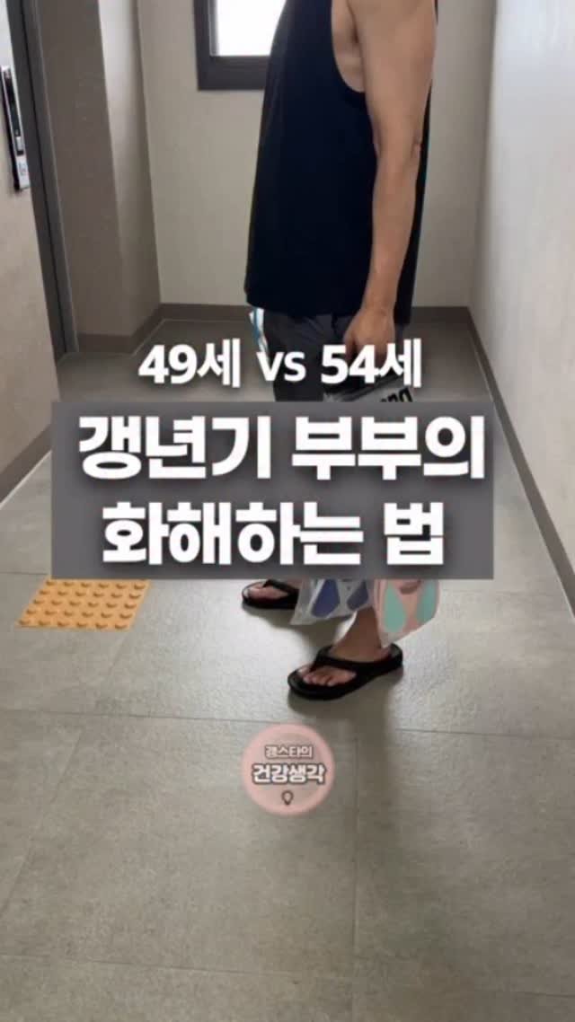 gaengstar1 게시물 이미지: 갱년기, 
혼자가 아니라 함께 겪고 있어요 🤝
남편 54세, 이미 갱년기...