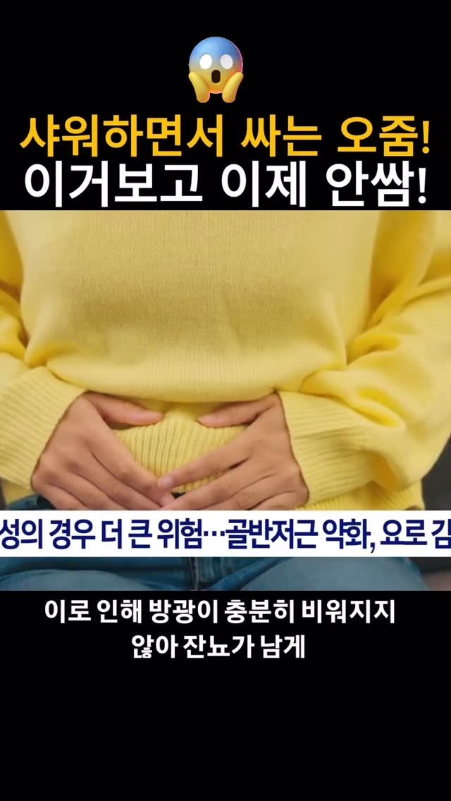 gaengstar1 게시물 이미지: 🚿 샤워하면서 쉬~ 하는 습관
그거, 방광 건강 망치는 
지름길일 수 있다네요...
